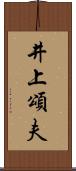 井上頌夫 Scroll