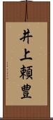 井上頼豊 Scroll