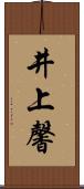 井上馨 Scroll