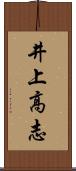 井上高志 Scroll