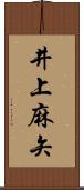 井上麻矢 Scroll