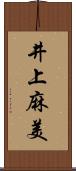 井上麻美 Scroll