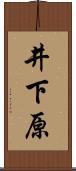 井下原 Scroll