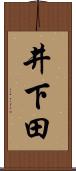 井下田 Scroll