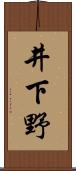 井下野 Scroll