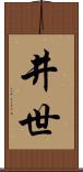 井世 Scroll