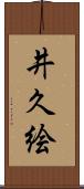 井久絵 Scroll