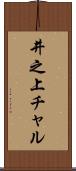 井之上チャル Scroll