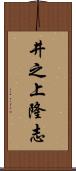 井之上隆志 Scroll