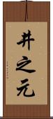 井之元 Scroll