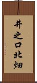 井之口北畑 Scroll