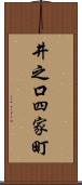 井之口四家町 Scroll