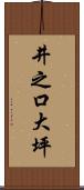 井之口大坪 Scroll