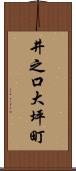井之口大坪町 Scroll