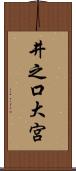 井之口大宮 Scroll