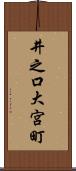 井之口大宮町 Scroll
