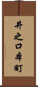 井之口本町 Scroll