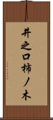 井之口柿ノ木 Scroll
