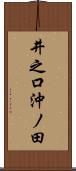 井之口沖ノ田 Scroll