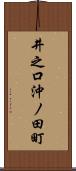 井之口沖ノ田町 Scroll