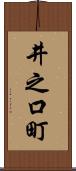 井之口町 Scroll