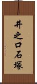 井之口石塚 Scroll