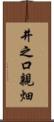 井之口親畑 Scroll