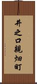 井之口親畑町 Scroll