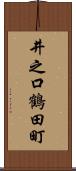 井之口鶴田町 Scroll