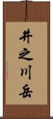 井之川岳 Scroll