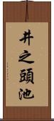 井之頭池 Scroll