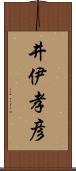 井伊孝彦 Scroll