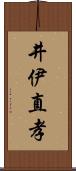 井伊直孝 Scroll