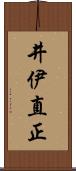 井伊直正 Scroll