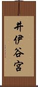 井伊谷宮 Scroll