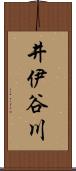 井伊谷川 Scroll
