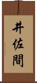 井佐間 Scroll