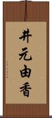 井元由香 Scroll