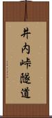 井内峠隧道 Scroll