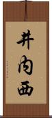 井内西 Scroll