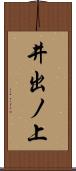 井出ノ上 Scroll