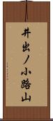 井出ノ小路山 Scroll