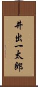 井出一太郎 Scroll