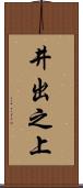 井出之上 Scroll