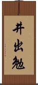 井出勉 Scroll