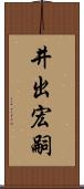 井出宏嗣 Scroll