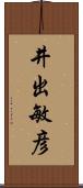 井出敏彦 Scroll