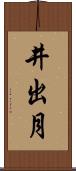 井出月 Scroll
