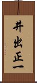井出正一 Scroll