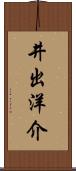 井出洋介 Scroll